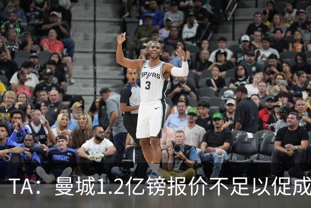 TA：曼城1.2亿镑报价不足以促成安德森交易 皇马对迪亚斯感兴趣